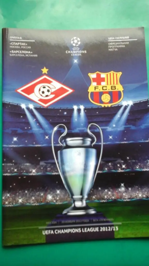 Спартак (Москва, Россия)- Барселона (Испания) 20 ноября 2012 г. Лига Чемпионов.