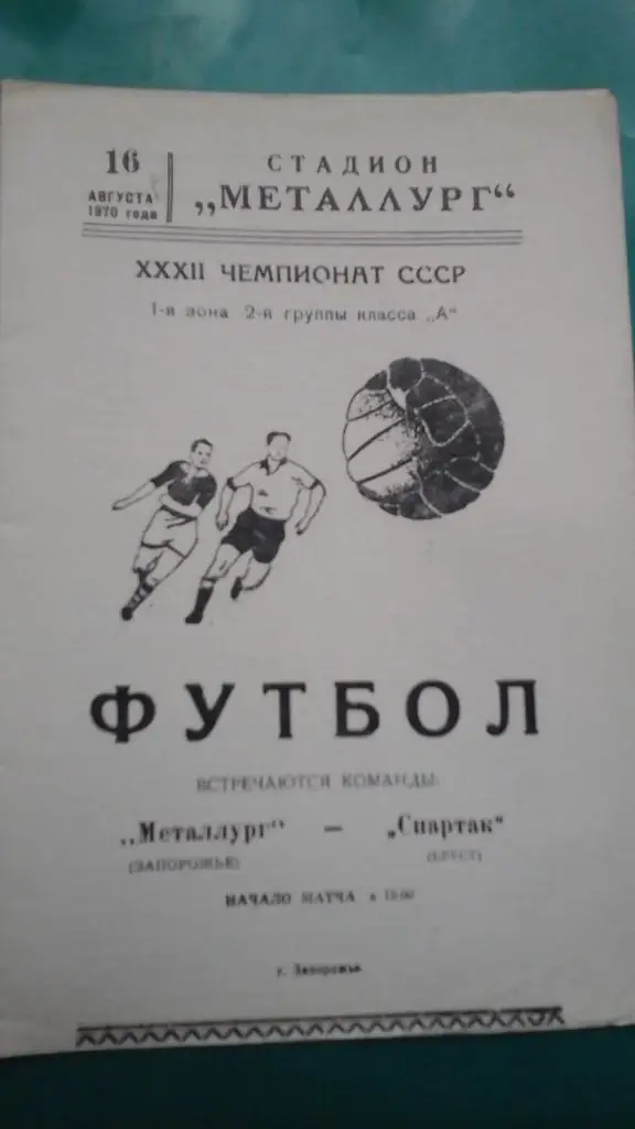 Металлург (Запорожье)- Спартак (Брест) 16 августа 1970 года.