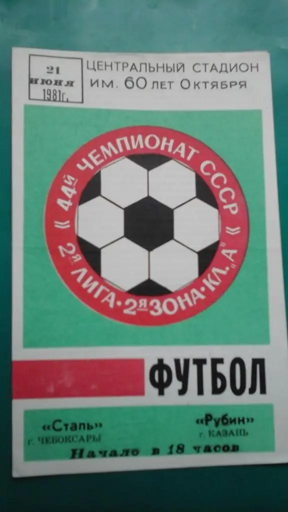 Сталь (Чебоксары)- Рубин (Казань) 21 июня 1981 года.