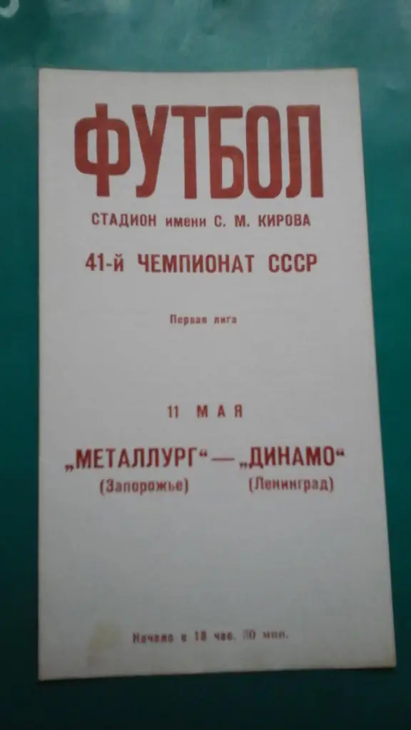 Динамо (Ленинград)- Металлург (Запорожье) 11 мая 1978 года.