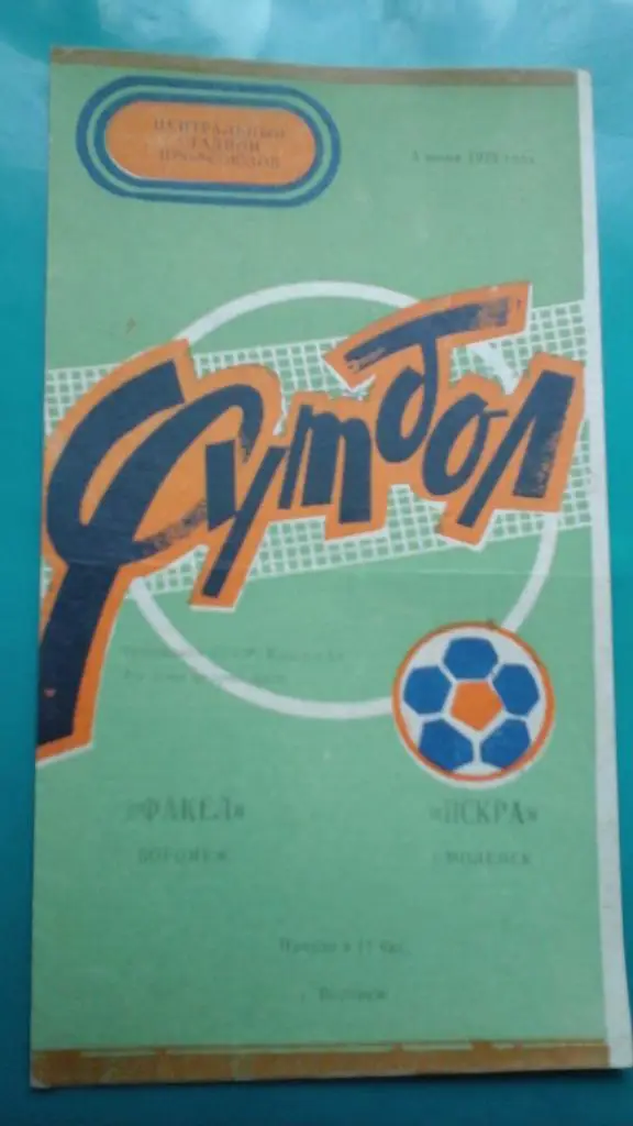 Факел (Воронеж)- Искра (Смоленск) 3 июня 1978 года.