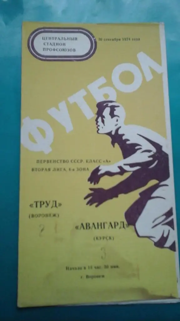 Труд (Воронеж)- Авангард (Курск) 30 сентября 1974 года.
