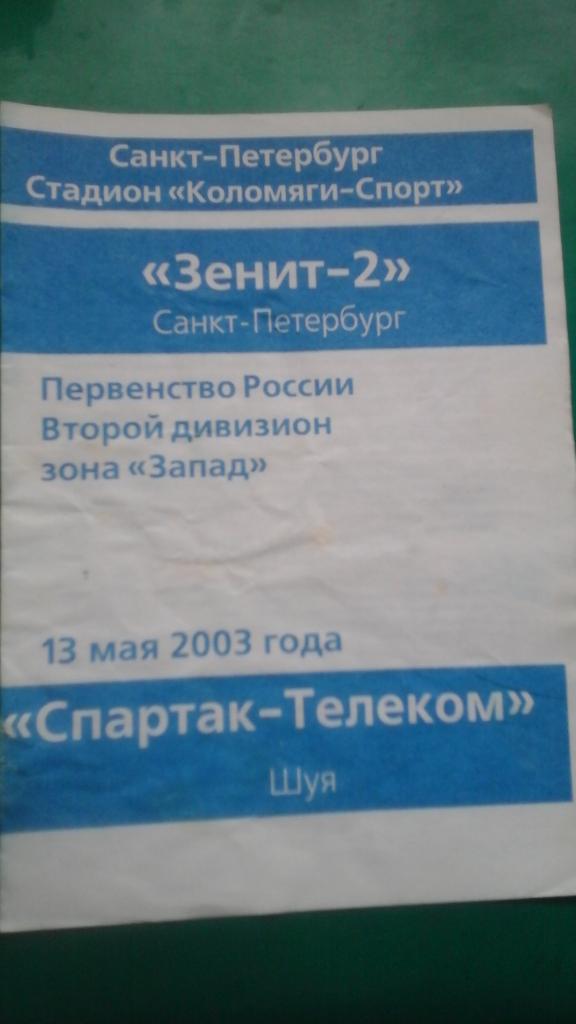 Зенит-2 (Санкт-Петербург)- Спартак-Телеком (Шуя) 13 мая 2003 года.