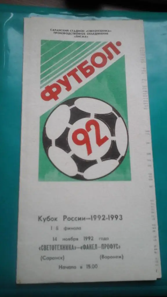 Светотехника (Саранск)- Факел-Профус (Воронеж) 14 ноября 1992 год. Кубок России.