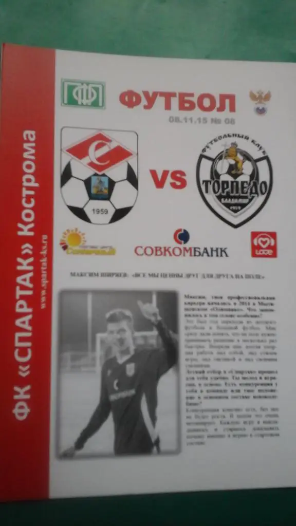 Спартак (Кострома)- Торпедо (Владимир) 8 ноября 2015 года.