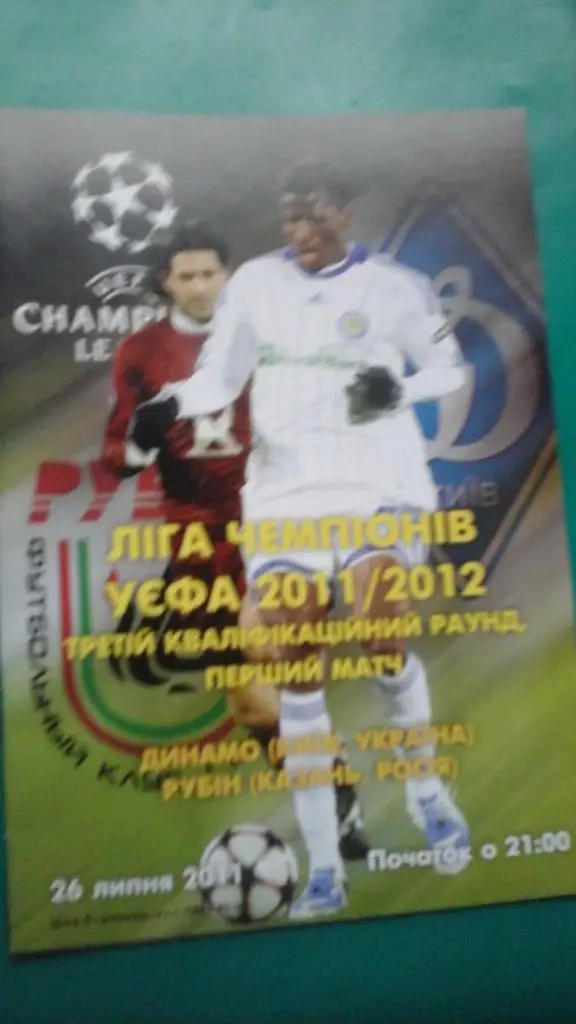 Динамо (Киев, Украина)- Рубин (Казань, Россия) 2011 год. ЛЧ.