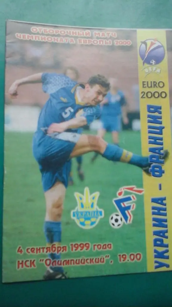 Украина- Франция 4 сентября 1999 года. ОЧЕ.