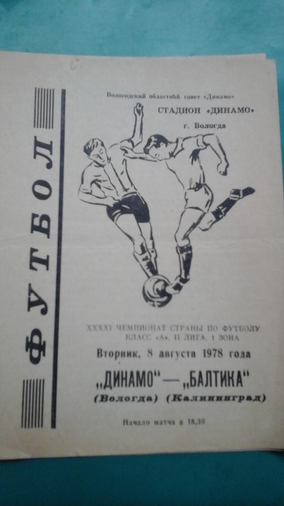 Динамо (Вологда)- Балтика (Калининград) 8 августа 1978 года.