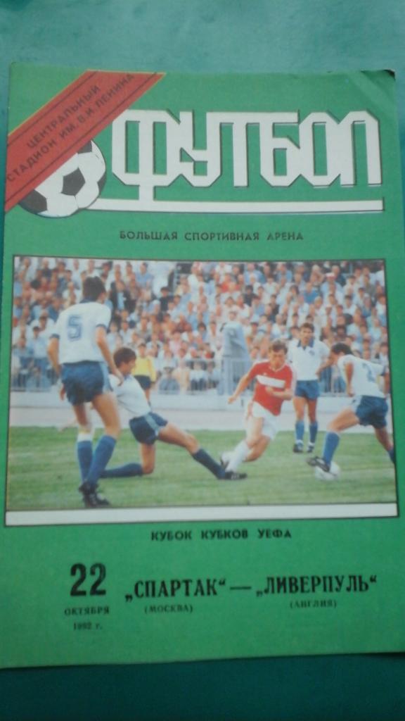 Спартак (Москва, Россия)- Ливерпуль (Англия) 22 октября 1992 года. Кубок Кубков.