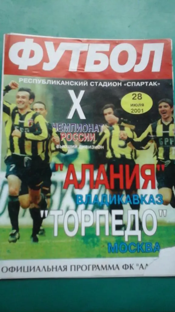 Алания (Владикавказ)- Торпедо (Москва) 28 июля 2001 года.