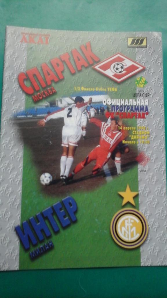 Спартак (Москва, Россия)- Интер (Италия) 14 апреля 1998 года. Кубок УЕФА.