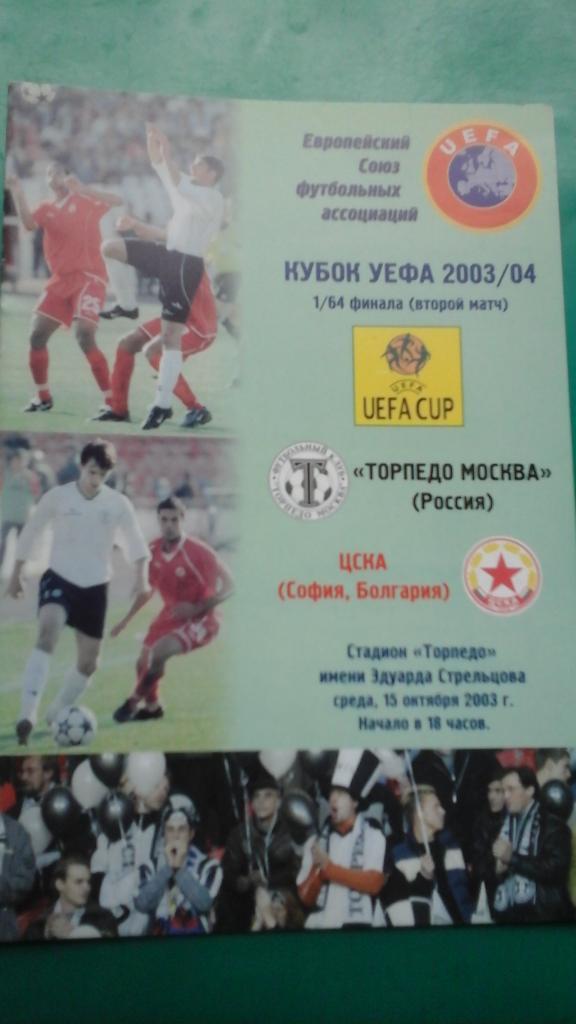 Торпедо (Москва, Россия)- ЦСКА (София, Болгария) 15 октября 2003 года. КУ.