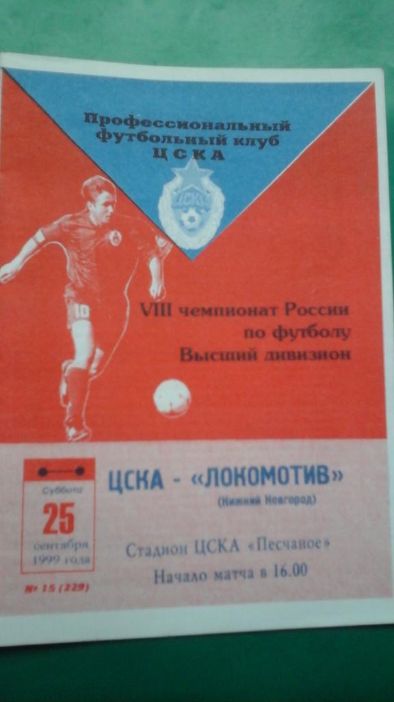 ЦСКА (Москва)- Локомотив (Нижний Новгород) 25 сентября 1999 года.