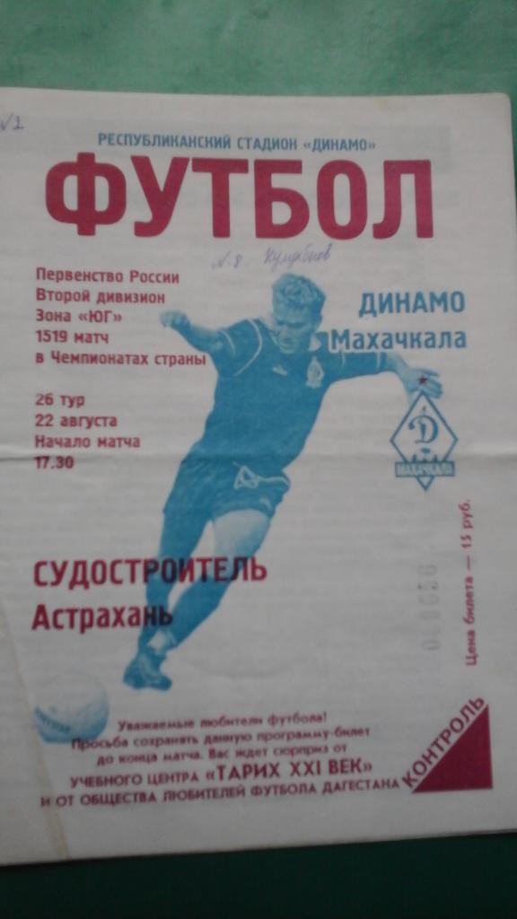 Динамо (Махачкала)- Судостроитель (Астрахань) 22 августа 2001 года.