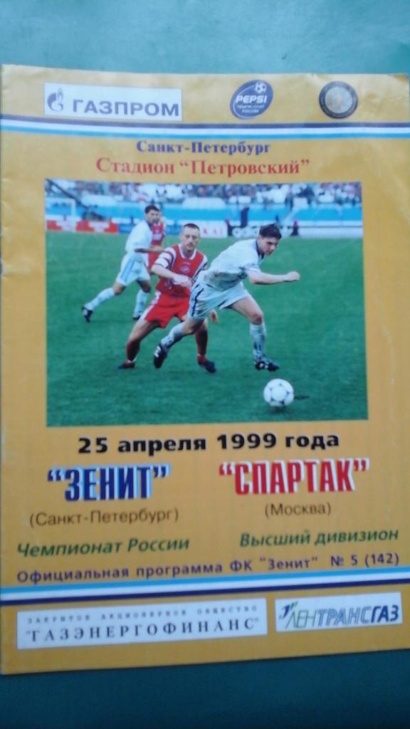 Зенит (Санкт-Петербург)- Спартак (Москва) 25 апреля 1999 года.