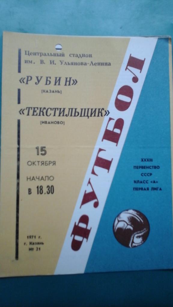 Рубин (Казань)- Текстильщик (Иваново) 15 октября 1971 года.