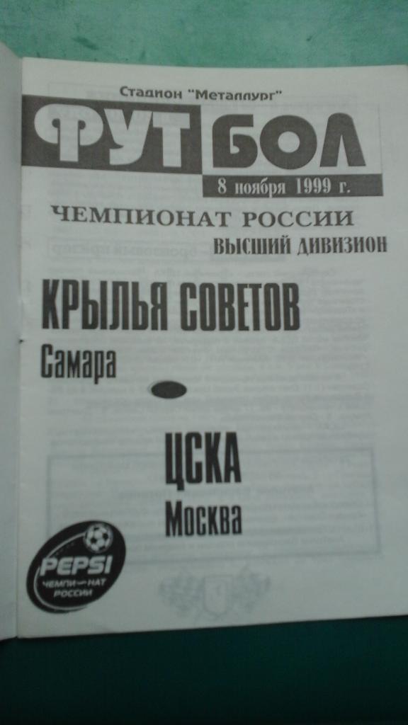 Крылья Советов (Самара)- ЦСКА (Москва) 8 ноября 1999 года. 1