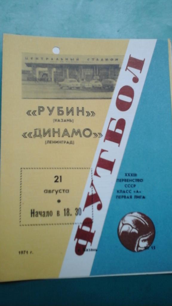 Рубин (Казань)- Динамо (Ленинград) 21 августа 1971 года.