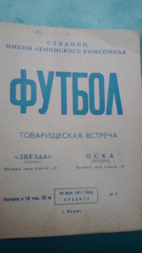 Звезда (Пермь)- ЦСКА (Москва) 29 мая 1971 года. ТМ.