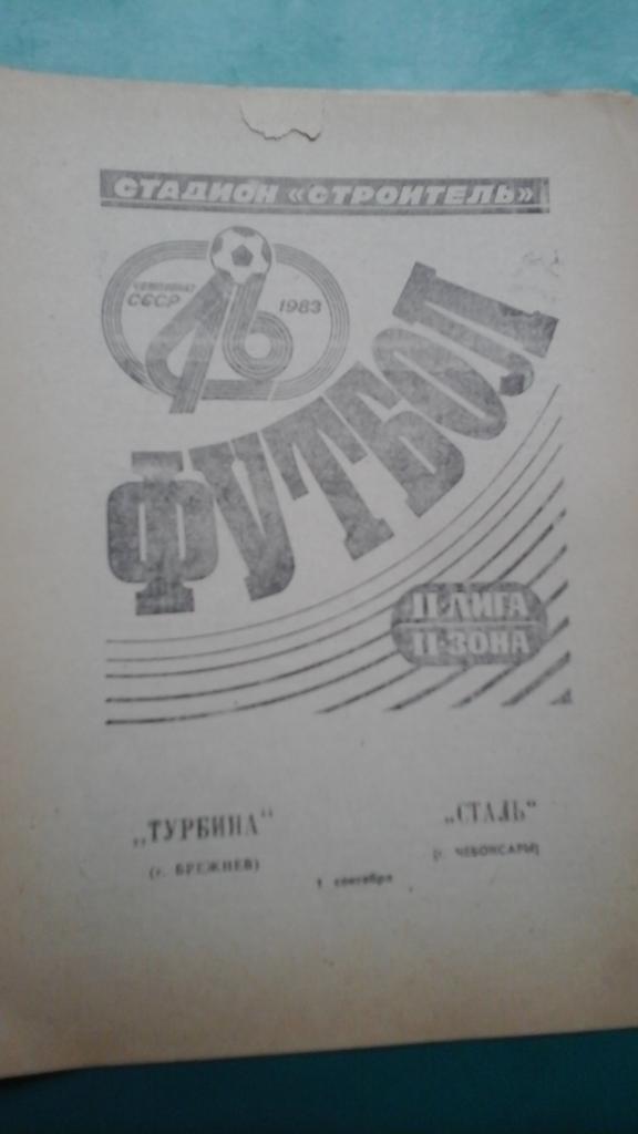 Турбина (Брежнев)- Сталь (Чебоксары) 1 сентября 1983 года.