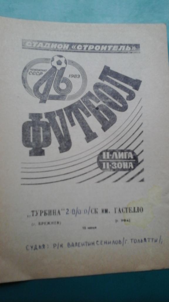 Турбина (Брежнев)- Гастелло (Уфа) 18 июня 1983 года.