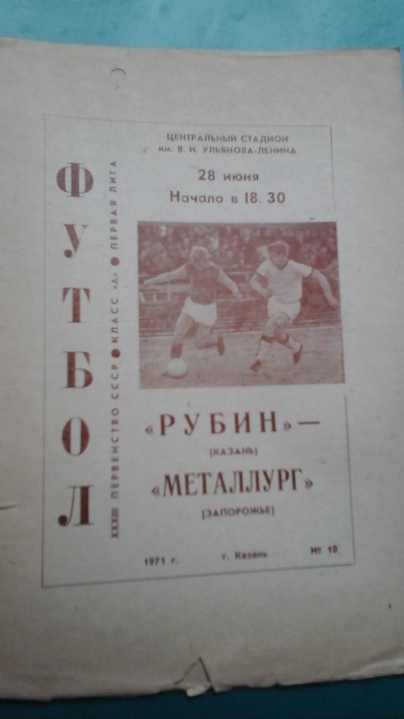 Рубин (Казань)- Металлург (Запорожье) 28 июня 1971 года.