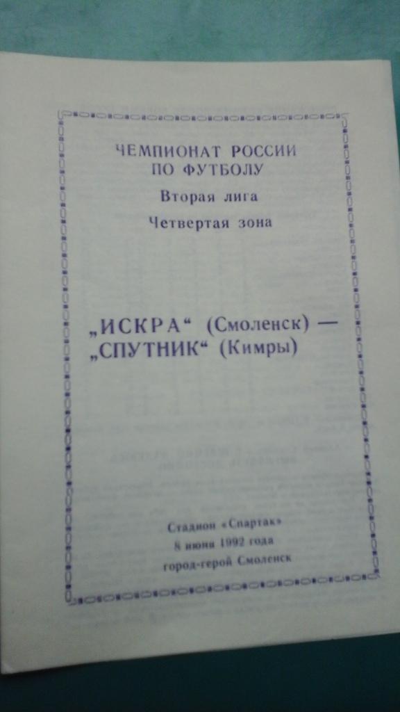 Искра (Смоленск)- Спутник (Кимры) 8 июня 1992 года.