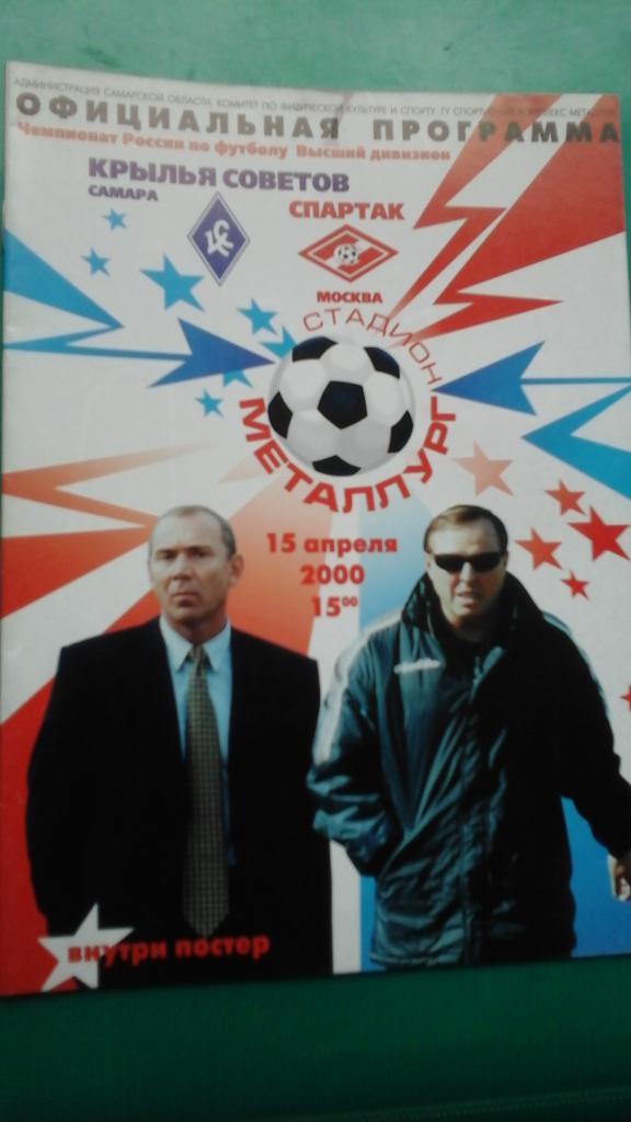 Крылья Советов (Самара)- Спартак (Москва) 15 апреля 2000 года.