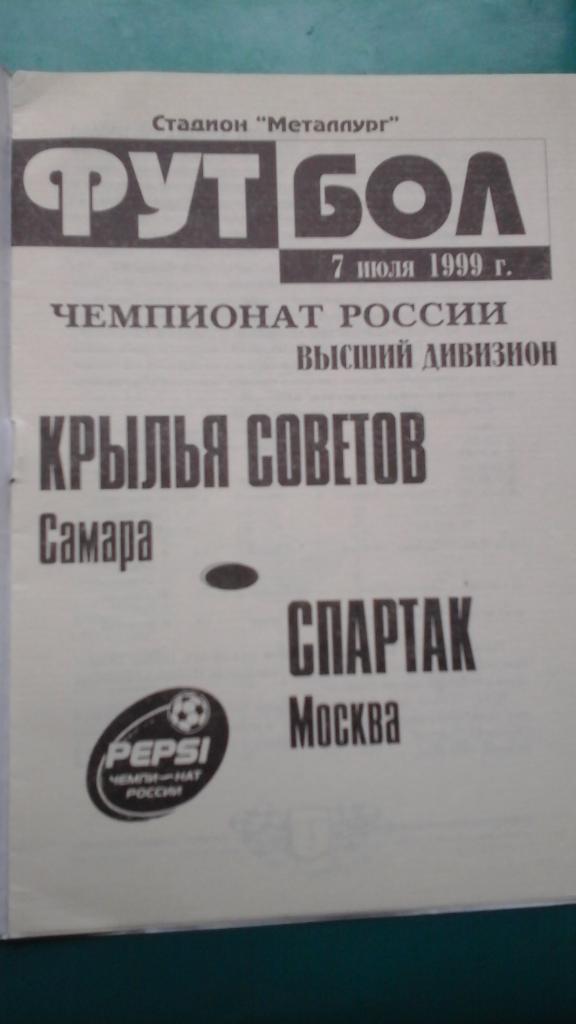 Крылья Советов (Самара)- Спартак (Москва) 7 июля 1999 года. 1