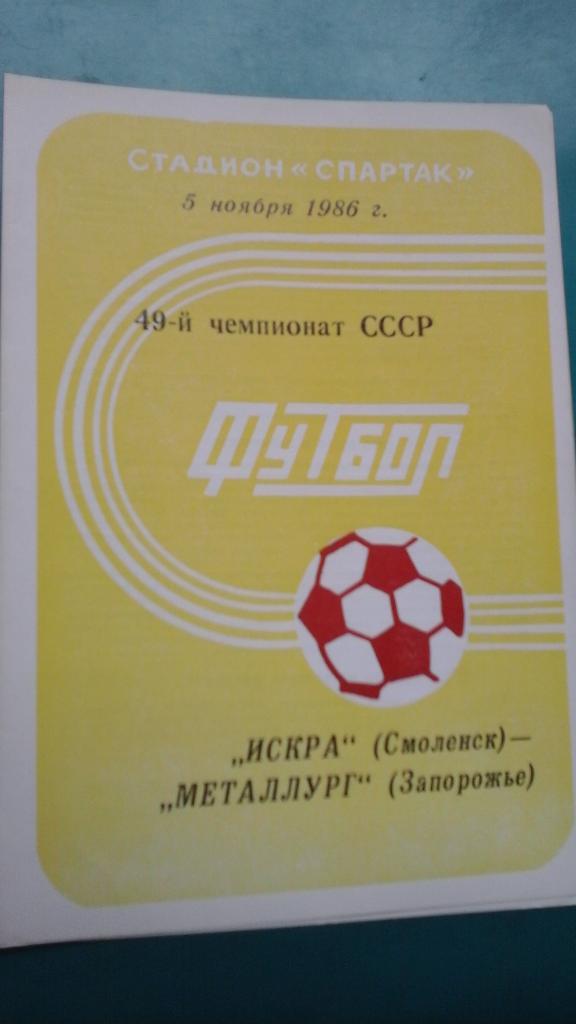 Искра (Смоленск)- Металлург (Запорожье) 5 ноября 1986 года.