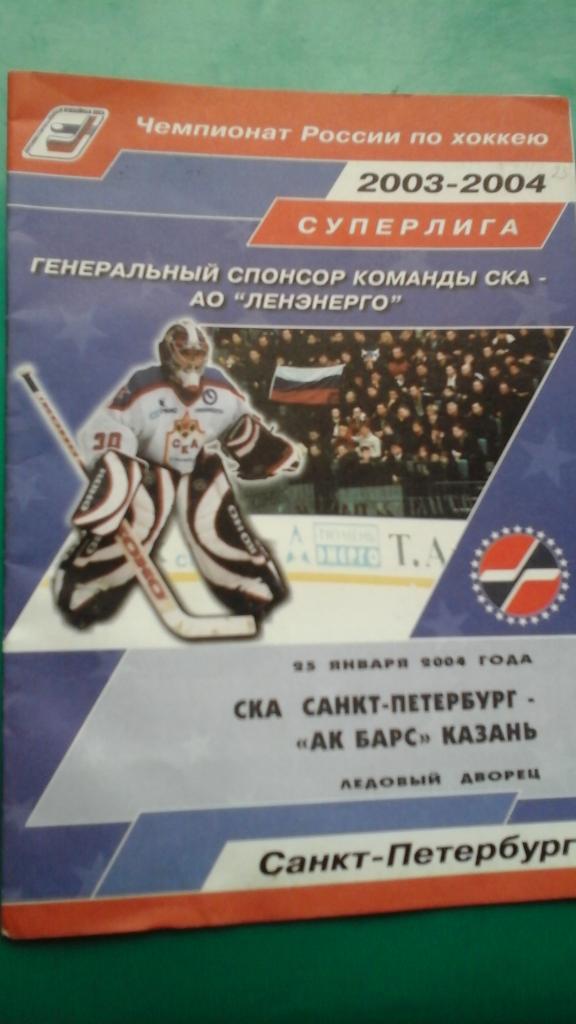СКА (Санкт-Петербург)- АК Барс (Казань) 25 января 2004 года.