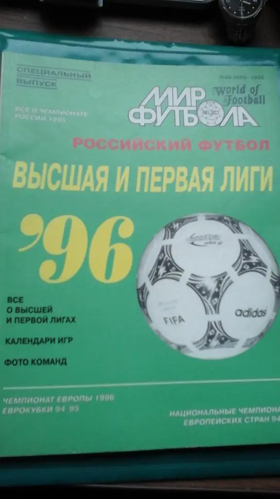 Мир футбола 1996 Высший первый дивизионы (Спецвыпуск)