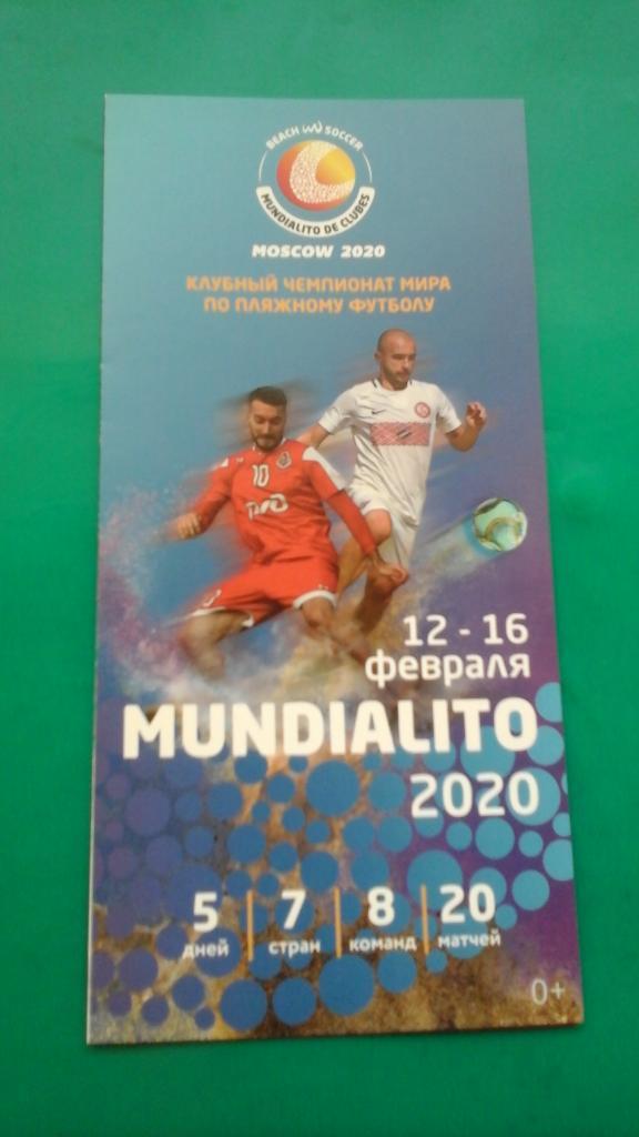 Клубный чемпионат мира по пляжному футболу 12-16 февраля 2020 года. (г.Москва)