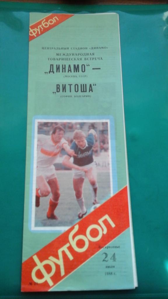 Динамо (Москва, СССР)- Витоша (София, Болгария) 24 июля 1988 года. МТМ.