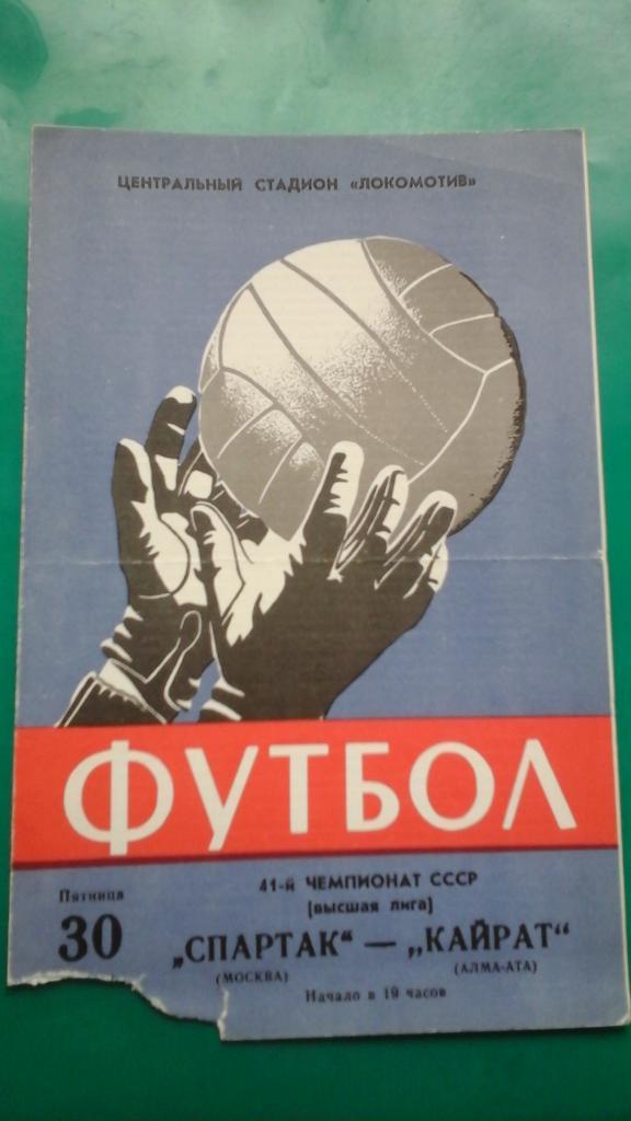 Спартак (Москва)- Кайрат (Алма-Ата) 30 июня 1978 года.