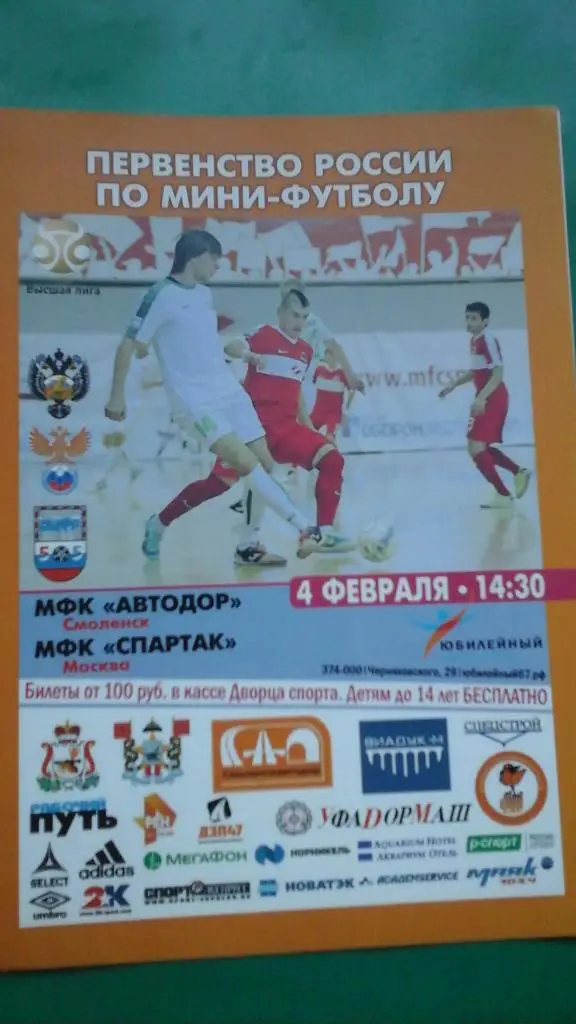Автодор (Смоленск)- МФК Спартак (Москва) 4 февраля 2017 года. (Официальная).