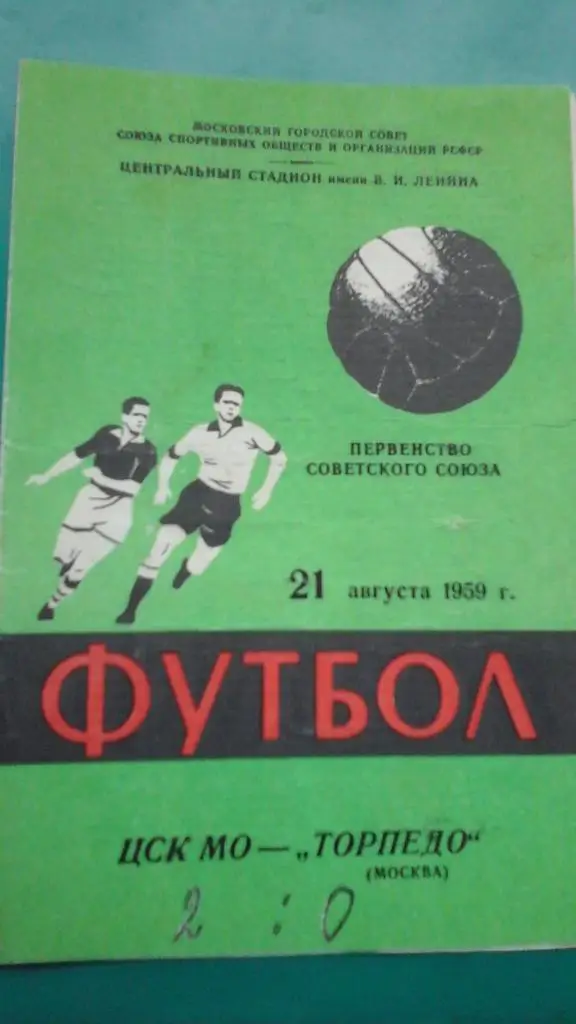 ЦСК МО (Москва)- Торпедо (Москва) 21 августа 1959 года.