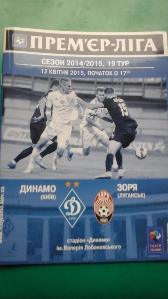 Динамо (Киев)- Заря (Луганск) 2014-2015 года. Чемпионат Украины.