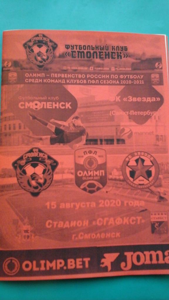 ФК Смоленск (Смоленск)- Звезда (Санкт-Петербург) 15 августа 2020 года. (Неофиц)
