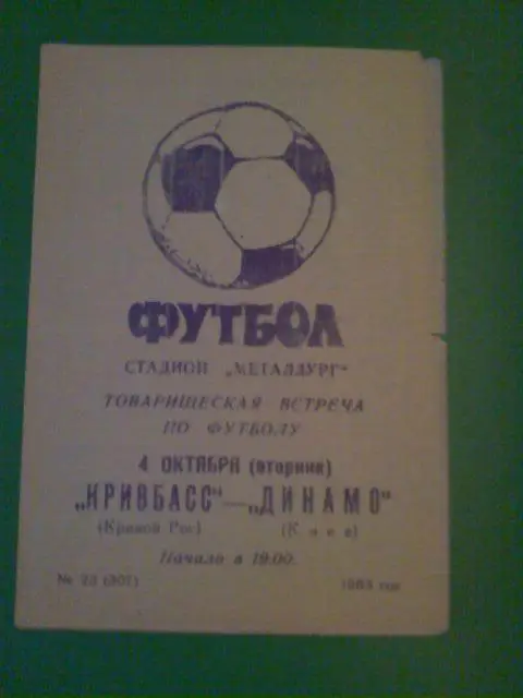 Кривбасс(Кривой рог)-Динамо(Киев) 04.10.1983 тов.матч