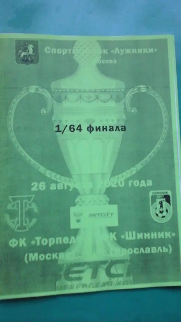 Торпедо (Москва)- Шинник (Ярославль) 26 августа 2020 г. Кубок России. (Неофиц).