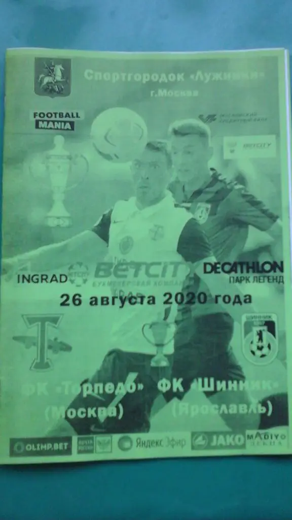 Торпедо (Москва)- Шинник (Ярославль) 26 августа 2020 г. Кубок России. (Неофиц).