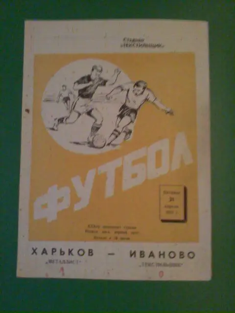 Текстильщик(Иваново)-Металлист(Х арьков) 21.04.1972
