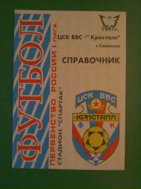 Календарь справочник ЦСК ВВС Кристалл 1997 год