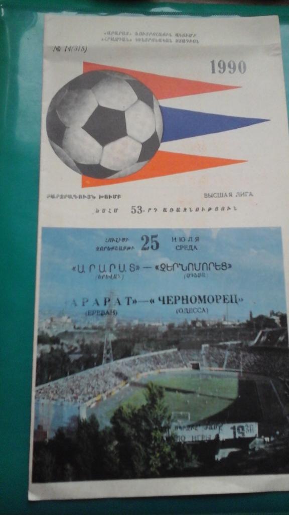 Арарат (Ереван)- Черноморец (Одесса) 25 июля 1990 года.
