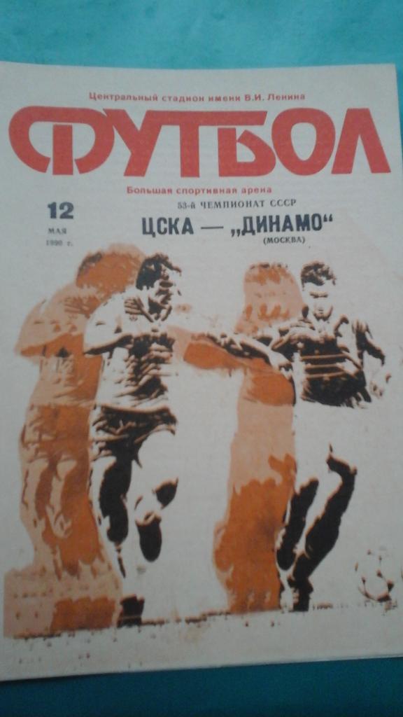 ЦСКА (Москва)- Динамо (Москва) 12 мая 1990 года.