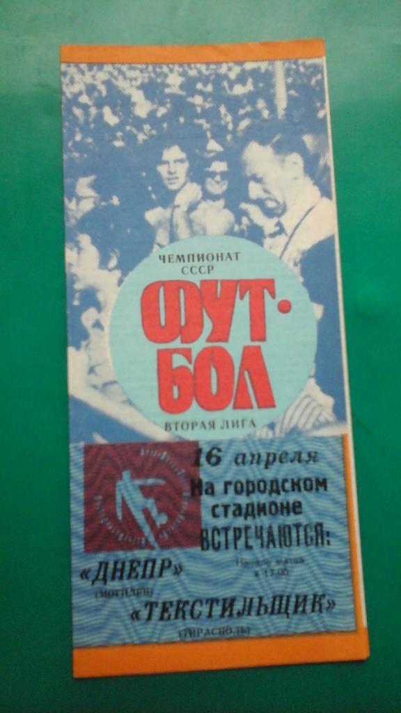 Текстильщик (Тирасполь)- Днепр (Могилев) 16 апреля 1989 года.