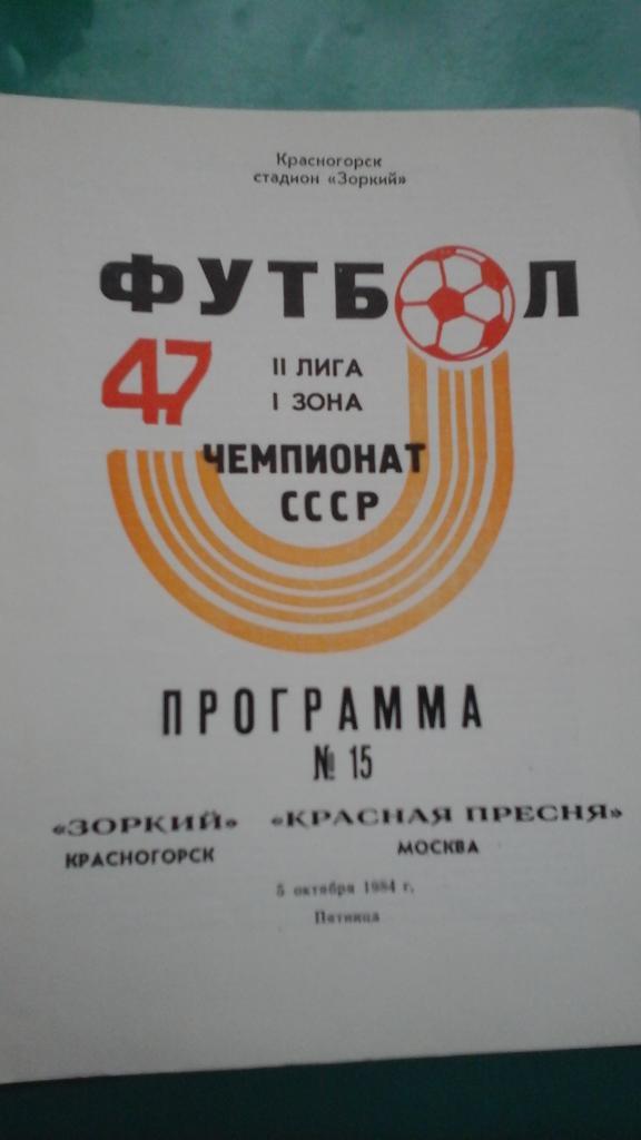 Зоркий (Красногорск)- Красная Пресня (Москва) 5 октября 1984 года.