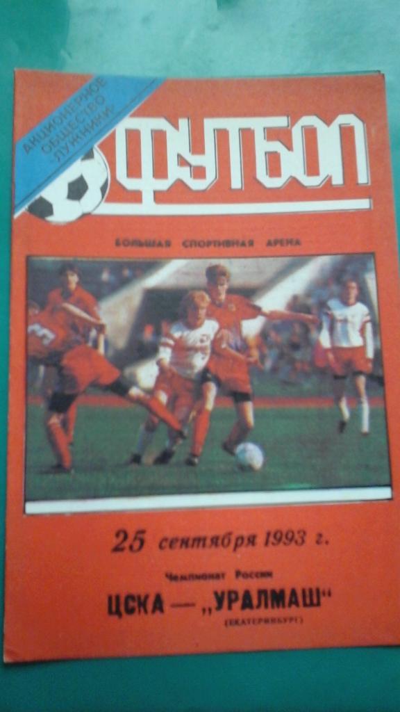 ЦСКА (Москва)- Уралмаш (Екатеринбург) 25 сентября 1993 года.
