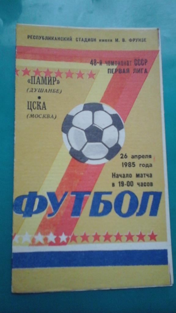 Памир (Душанбе)- ЦСКА (Москва) 26 апреля 1985 года.